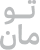 تومان